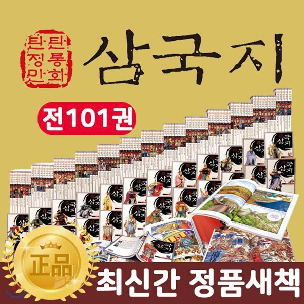 탄탄정통만화삼국지 전 101권