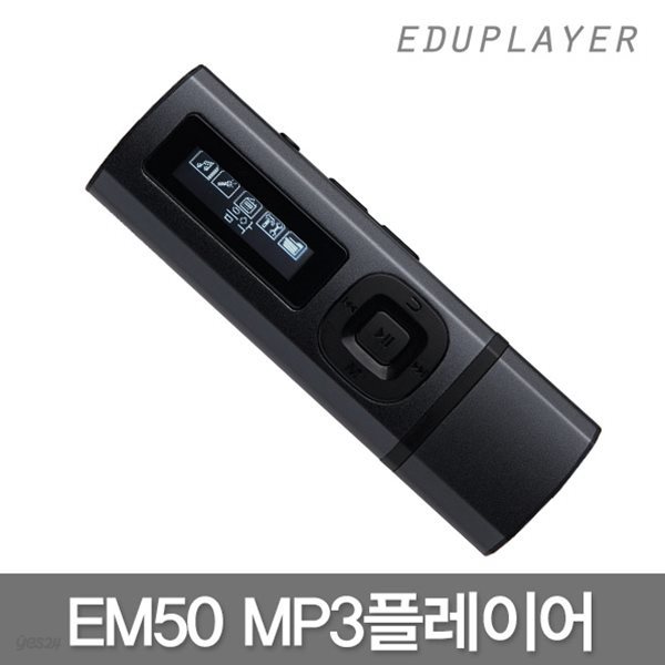 에듀플레이어 EM50 16GB USB스틱형 MP3 플레이어.라디오.배속재생.구간반복.마이크로SD확장.취침예약.녹음