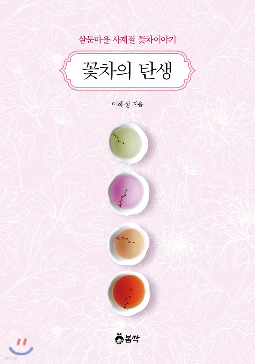 꽃차의 탄생