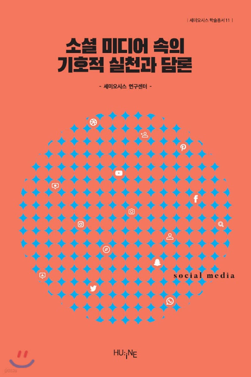 소셜 미디어 속의 기호적 실천과 담론