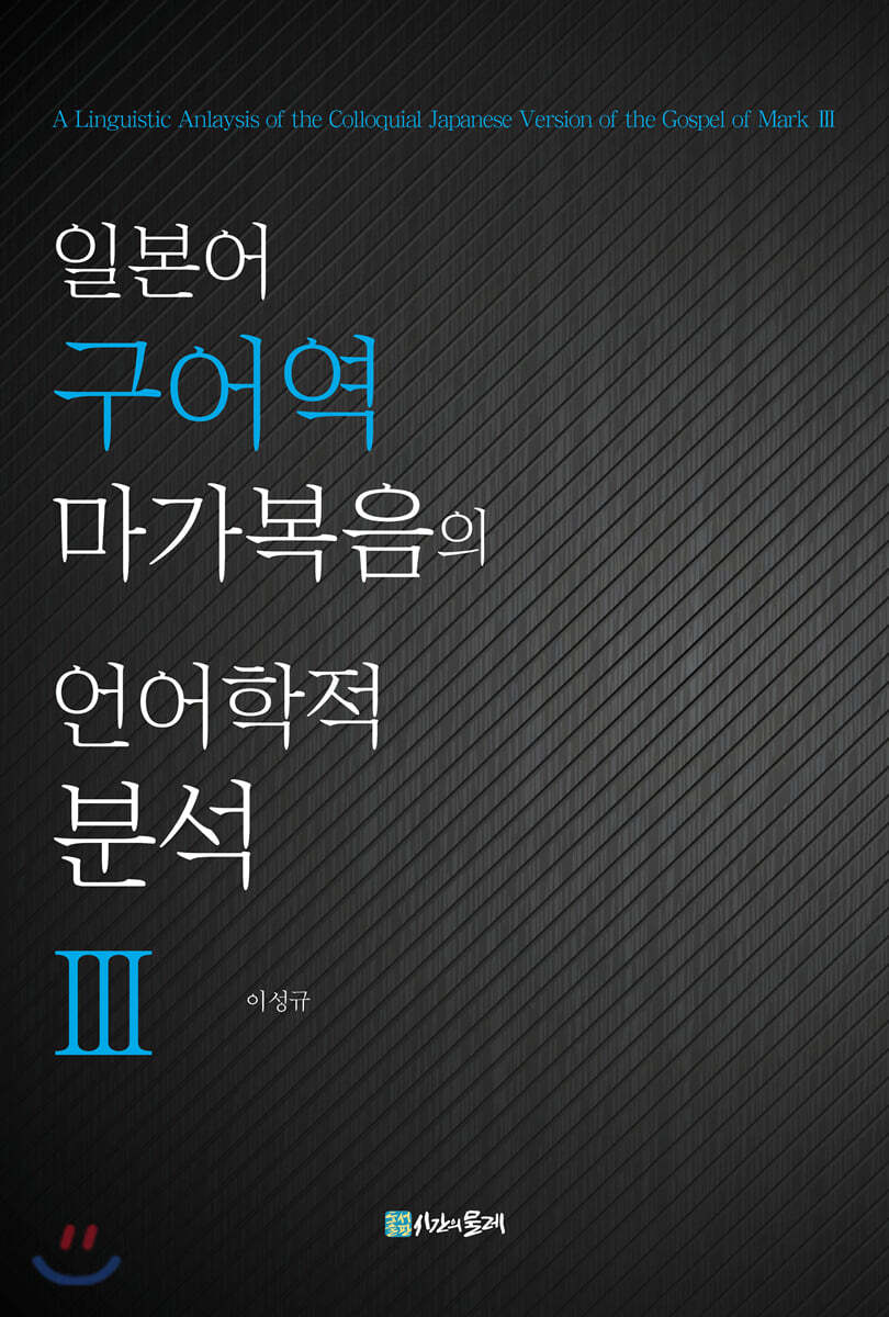 일본어 구어역 마가복음의 언어학적 분석 3