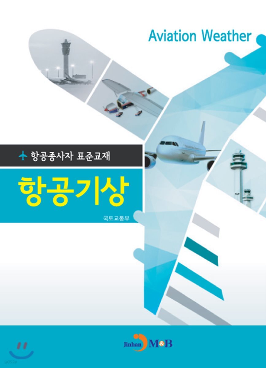 항공종사자 표준교재 항공기상