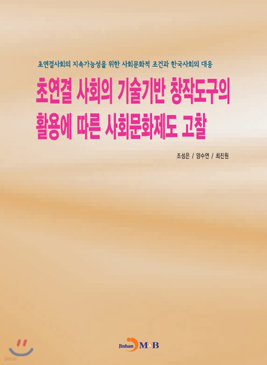 초연결 사회의 기술기반 창작도구의 활용에 따른 사회문화제도 고찰