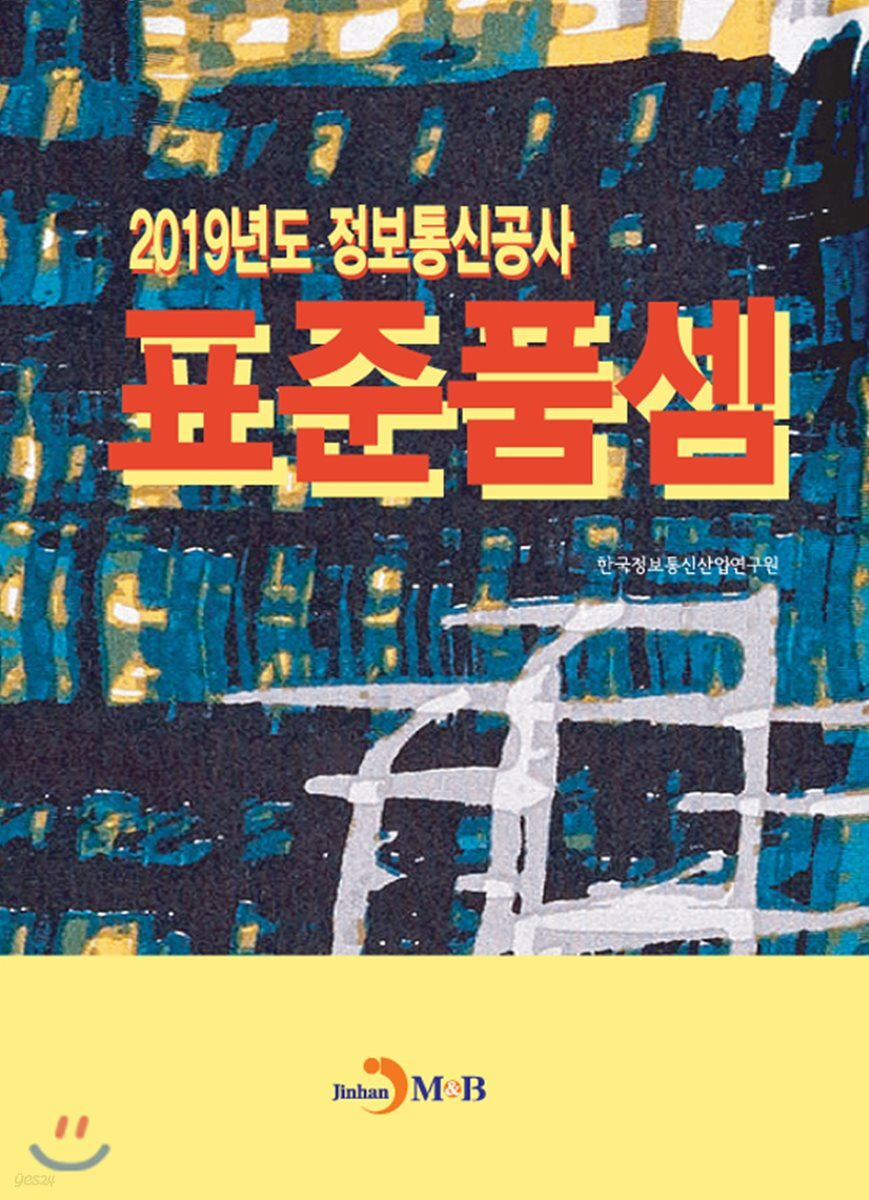 정보통신공사 표준품셈 (2019)