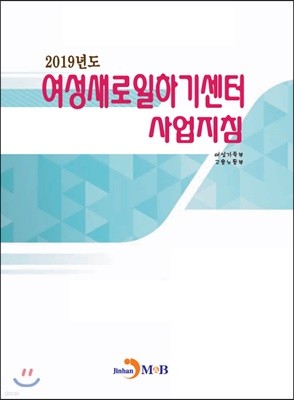 여성새로일하기센터 사업지침 (2019)