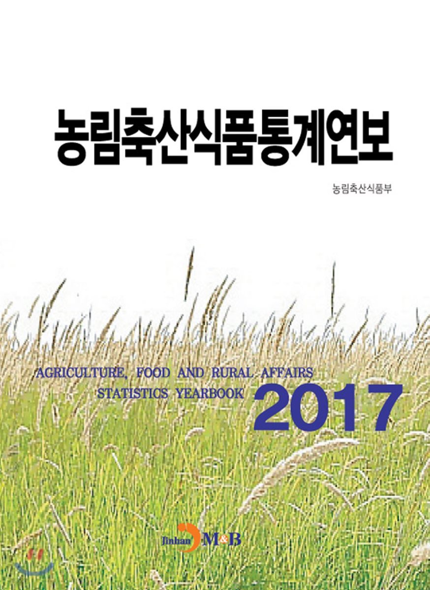 농림축산식품통계연보 (2017)