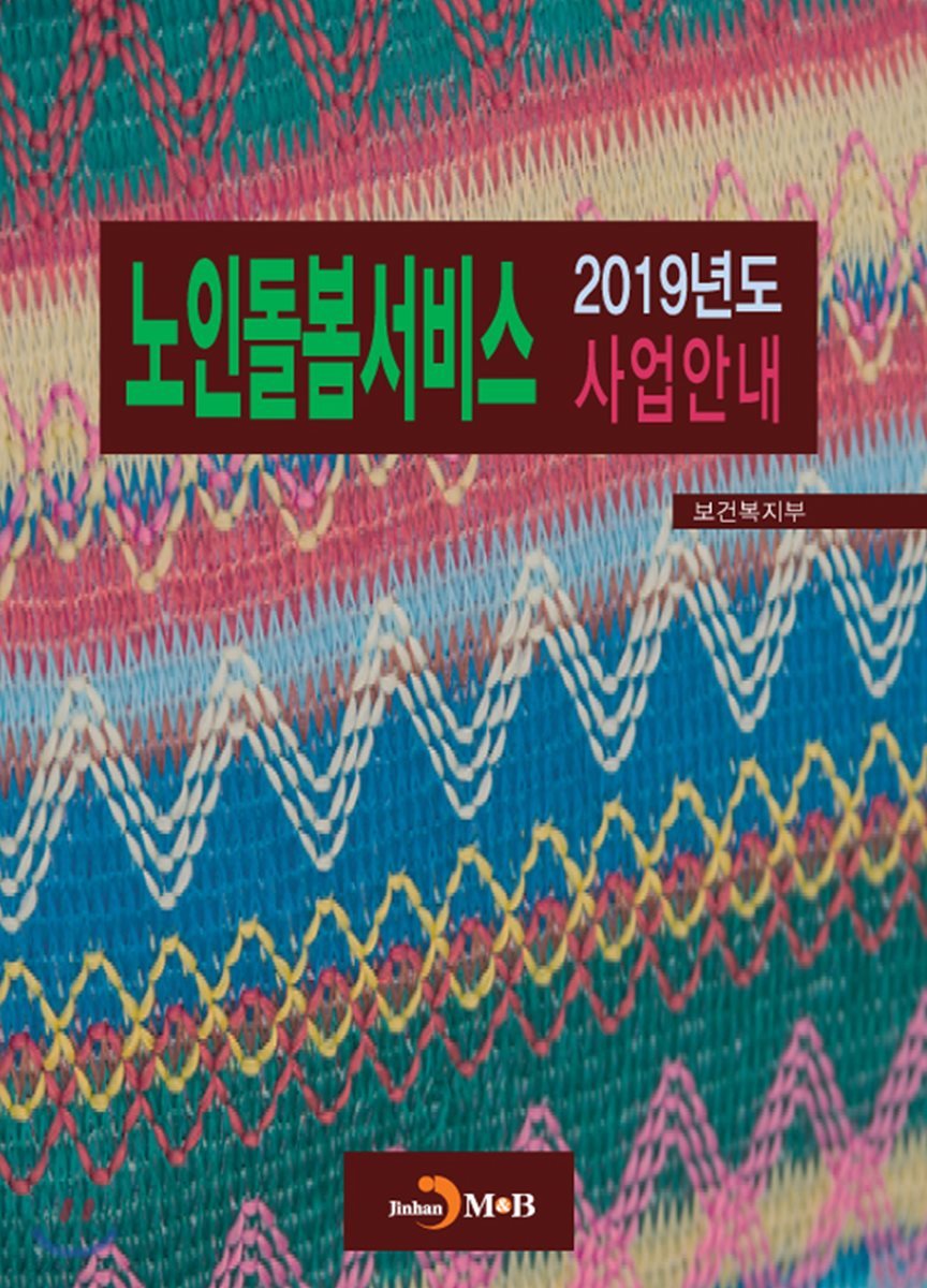 노인돌봄서비스 사업안내 (2019)