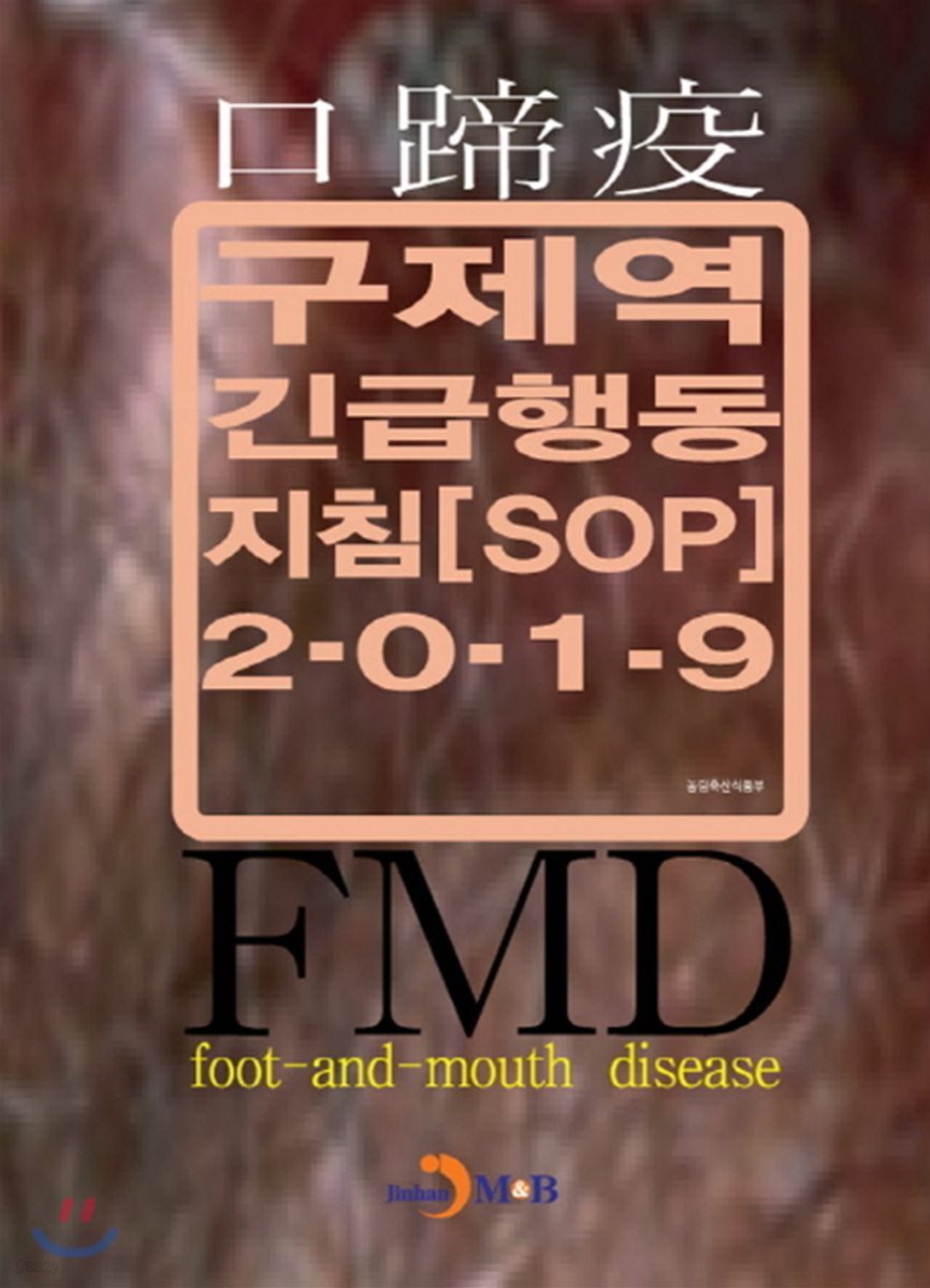 구제역 긴급행동지침 SOP (2019)