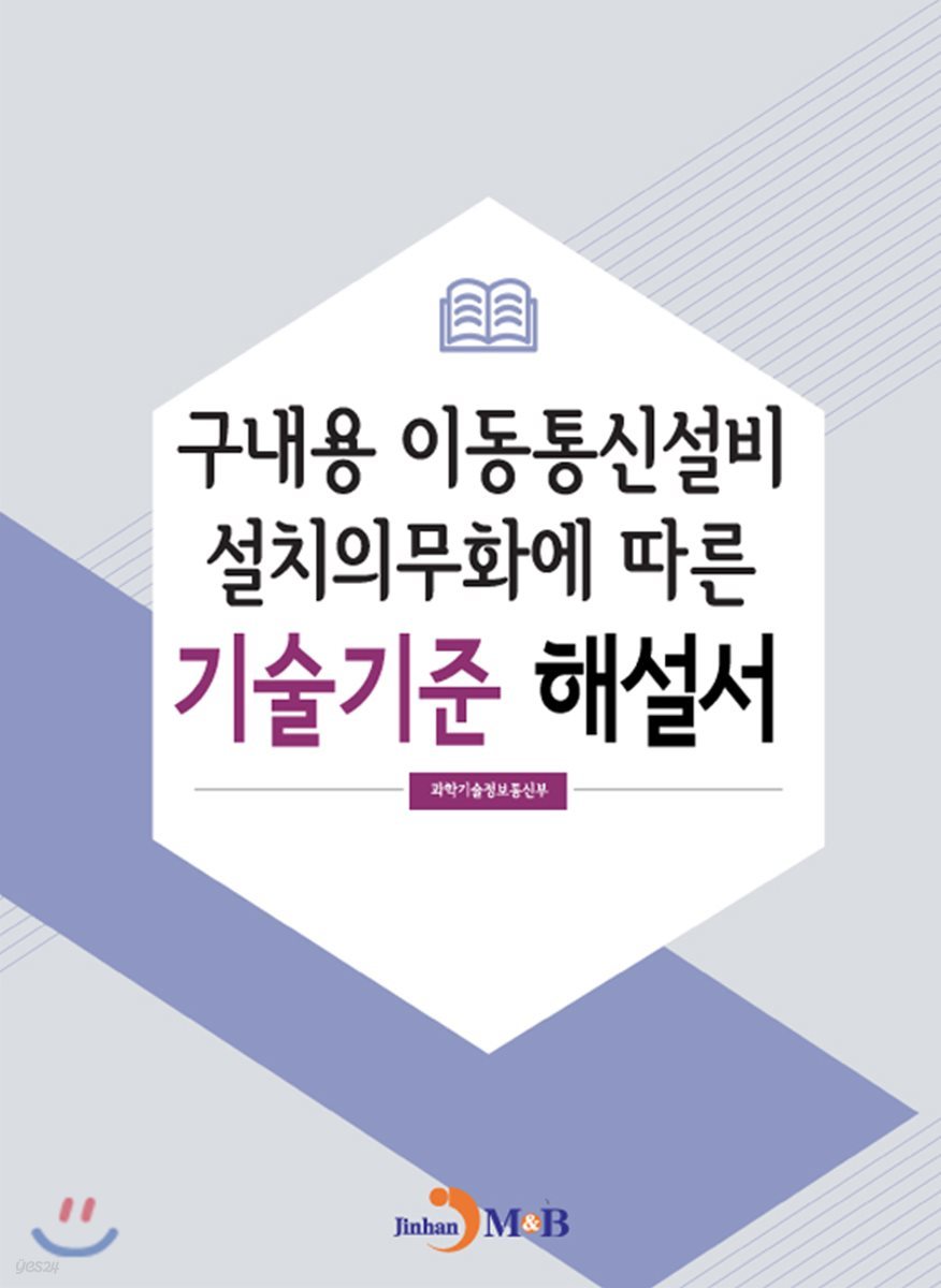 구내용 이동통신설비 설치의무화에 따른 기술기준 해설서