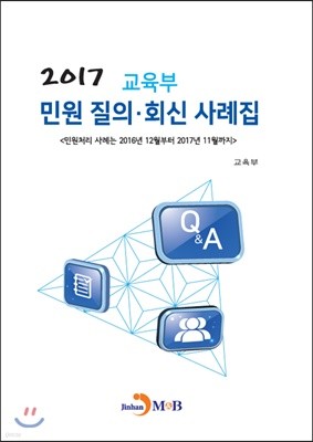 교육부 민원 질의 회신 사례집 2017 :  2016년 12월부터 2017년 11월까지