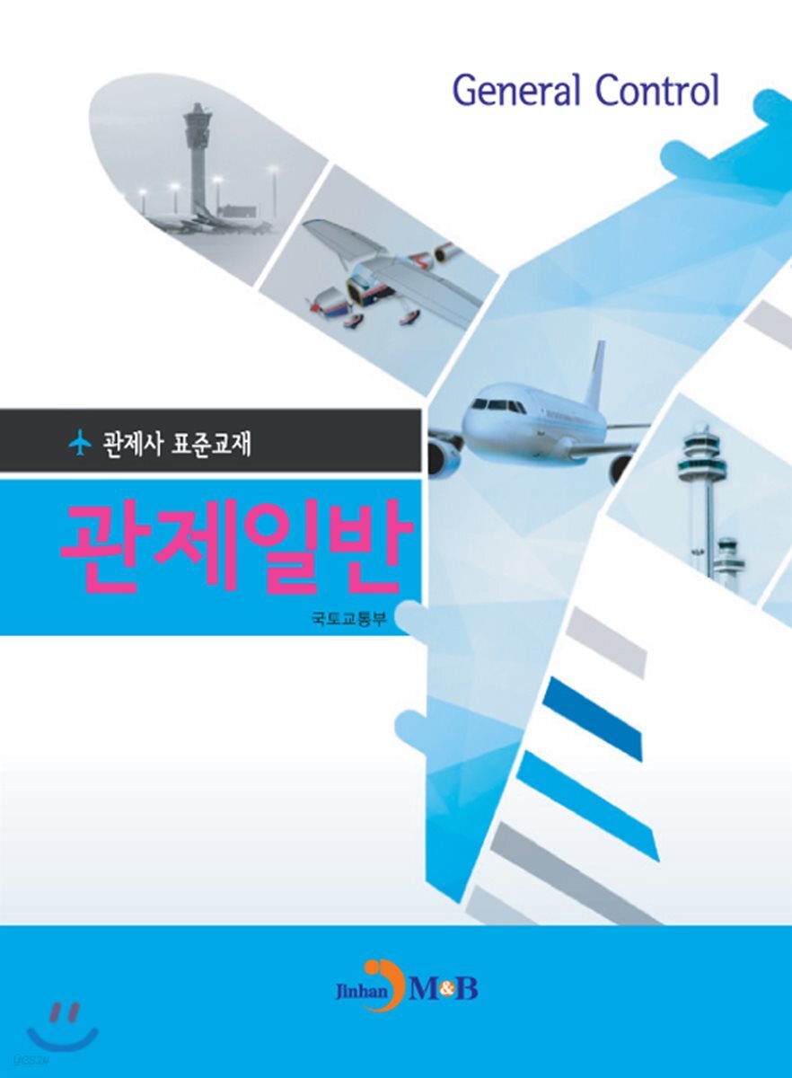 관제사 표준교재 관제일반