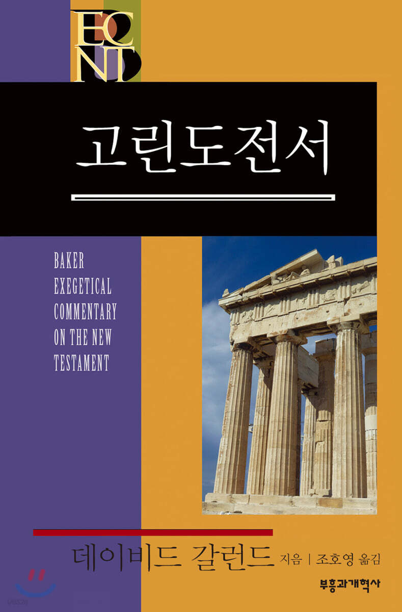 BECNT 고린도전서