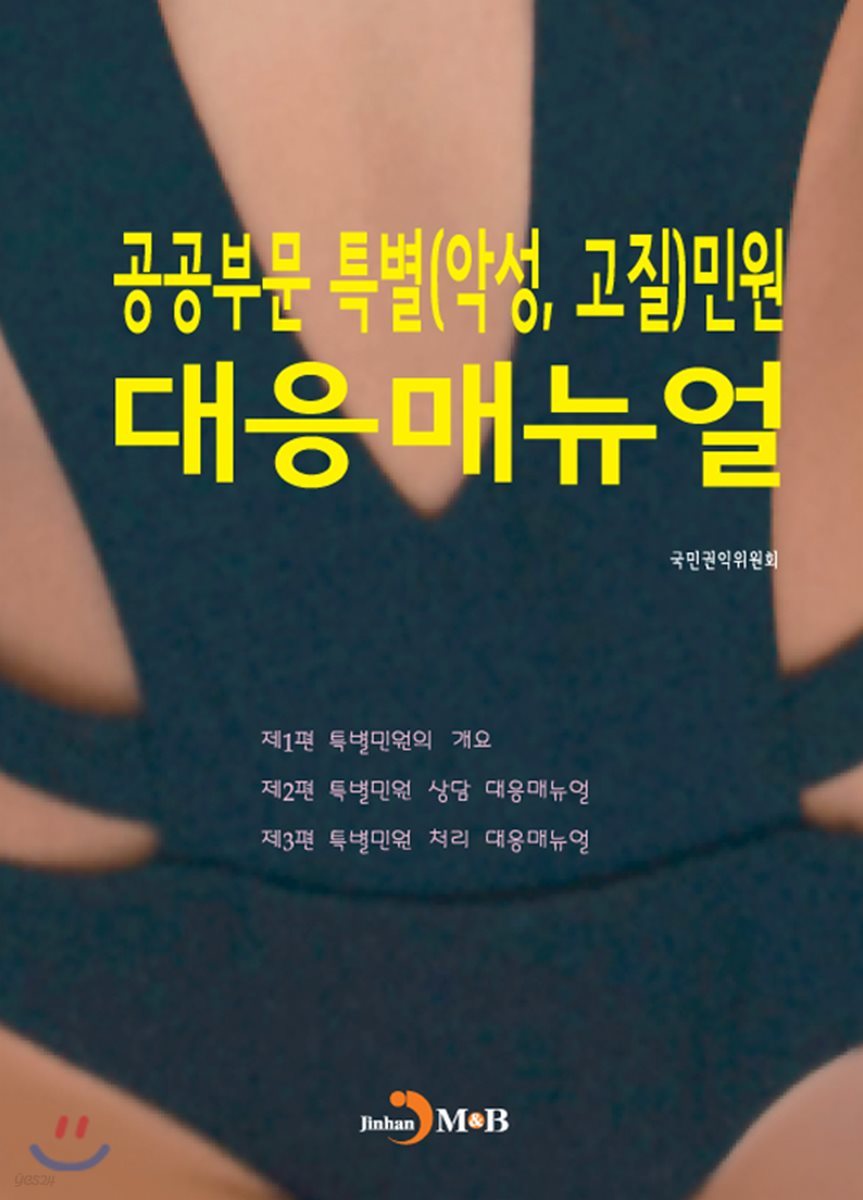 공공부문 특별(악성, 고질)민원 대응매뉴얼