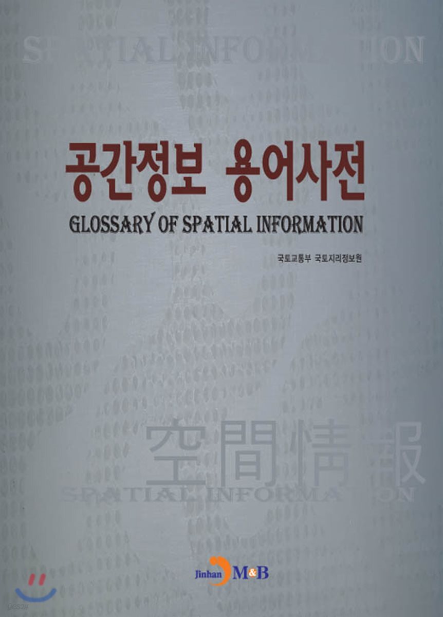공간정보 용어사전