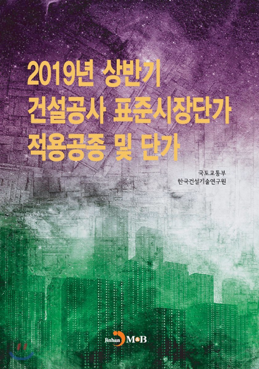 건설공사 표준시장단가 적용공정 및 단가 (2019년 상반기)