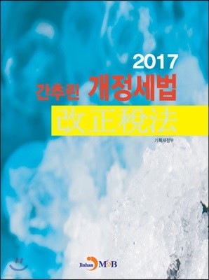 간추린 개정세법 (2017)