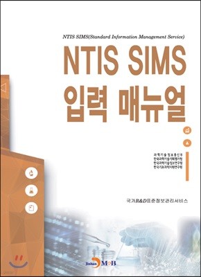 NTIS SIMS 입력 매뉴얼