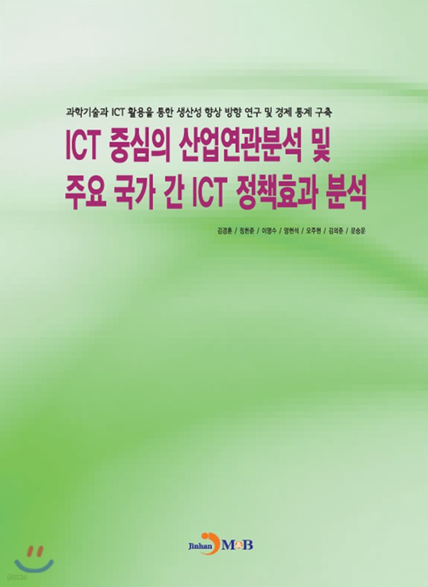 ICT 중심의 산업연관분석 및 주요 국가 간 ICT 정책효과분석