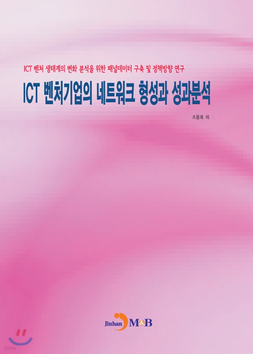 ICT 벤처기업의 네트워크 형성과 성과분석