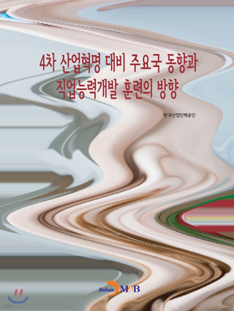 4차 산업혁명 대비 주요국 동향과 직업능력개발 훈련의 방향