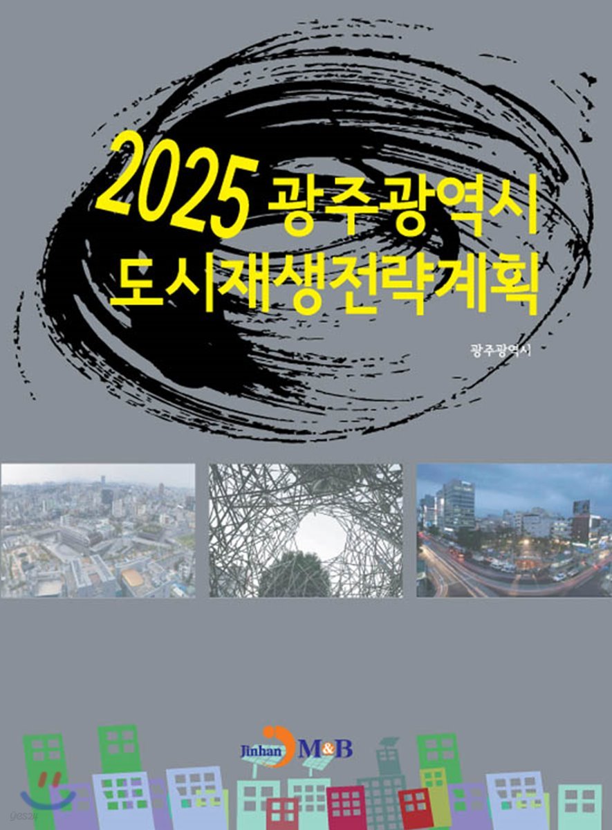 2025 광주광역시 도시재생전략계획