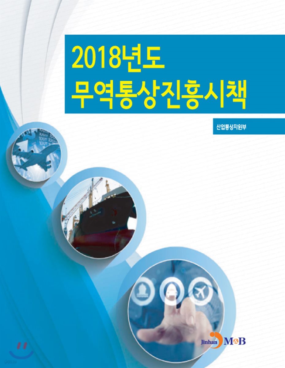 2018년도 무역통상진흥시책