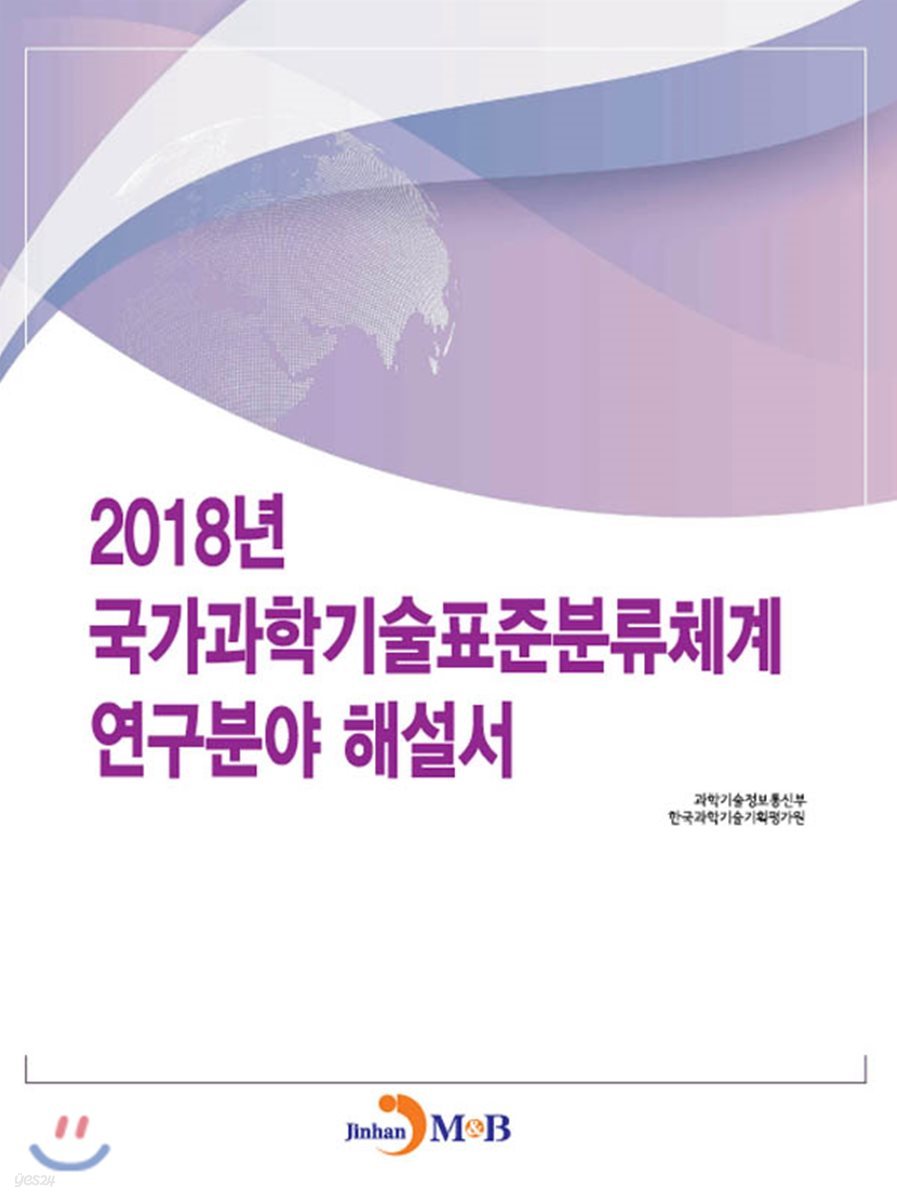 2018년 국가과학기술표준분류체계 연구분야 해설서