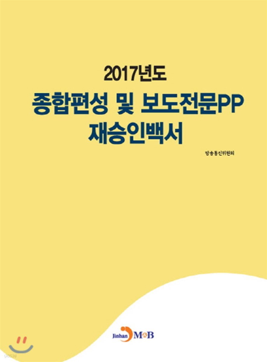 2017년도 종합편성 및 보도전문PP 재승인백서