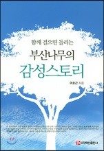 함께 걸으면 들리는 부산나무의 감성스토리