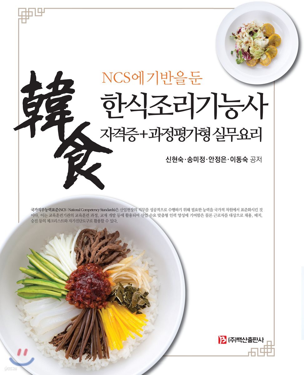 NCS에 기반을 둔 한식조리기능사 자격증+과정평가형 실무요리
