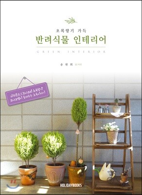 초록향기 가득, 반려식물 인테리어