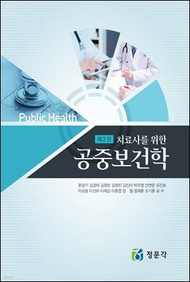 치료사를 위한 공중보건학 (2판)