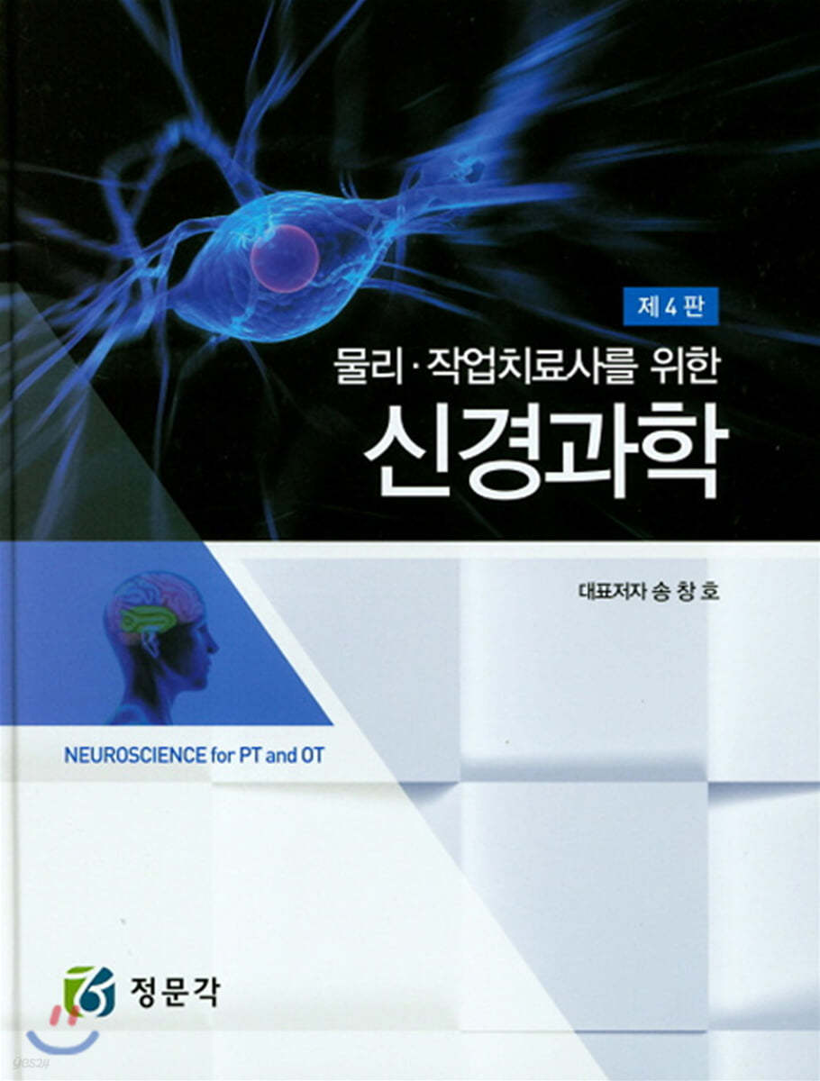 물리 작업치료사를 위한 신경과학 (4판)