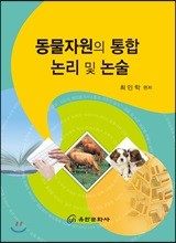 동물자원의 통합 논리 및 논술