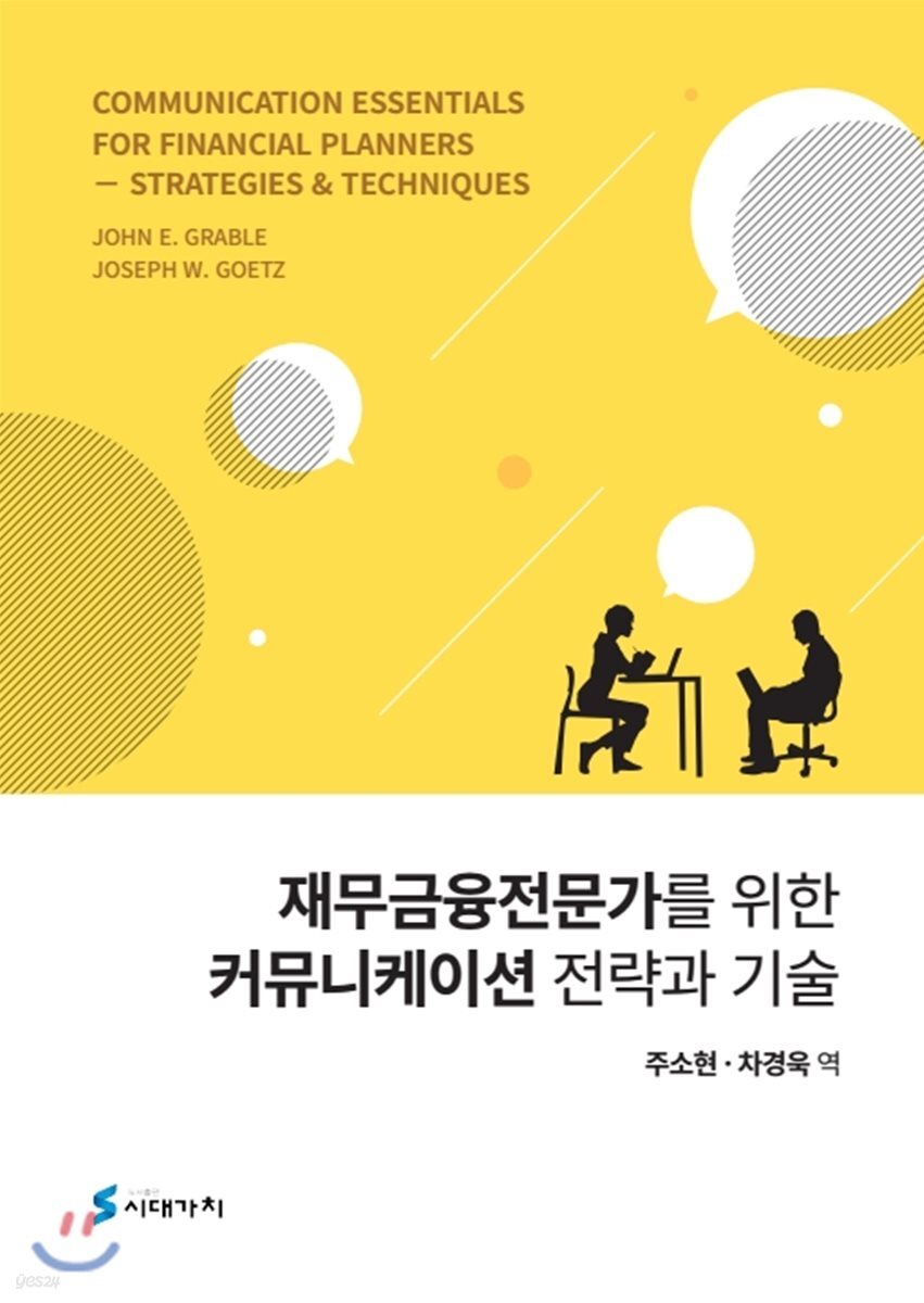 재무금융전문가를 위한 커뮤니케이션 전략과 기술