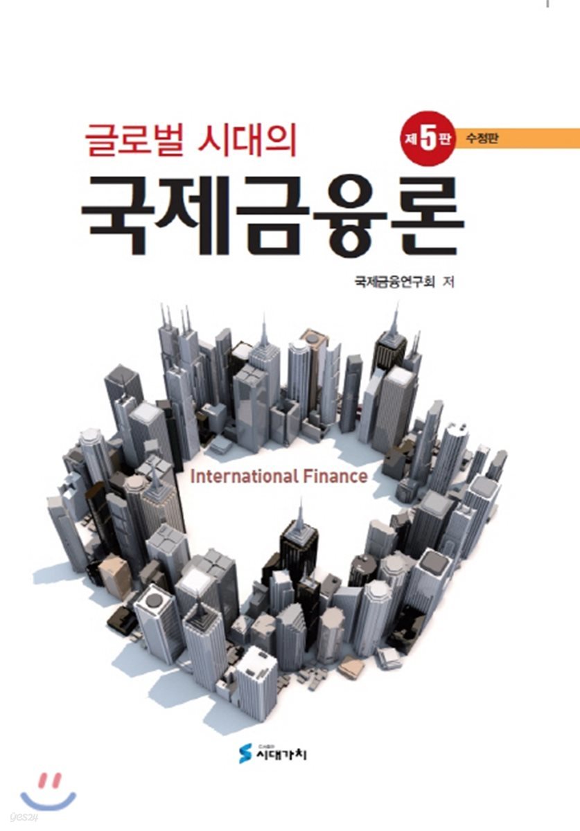 글로벌 시대의 국제금융론 (5판 수정판)