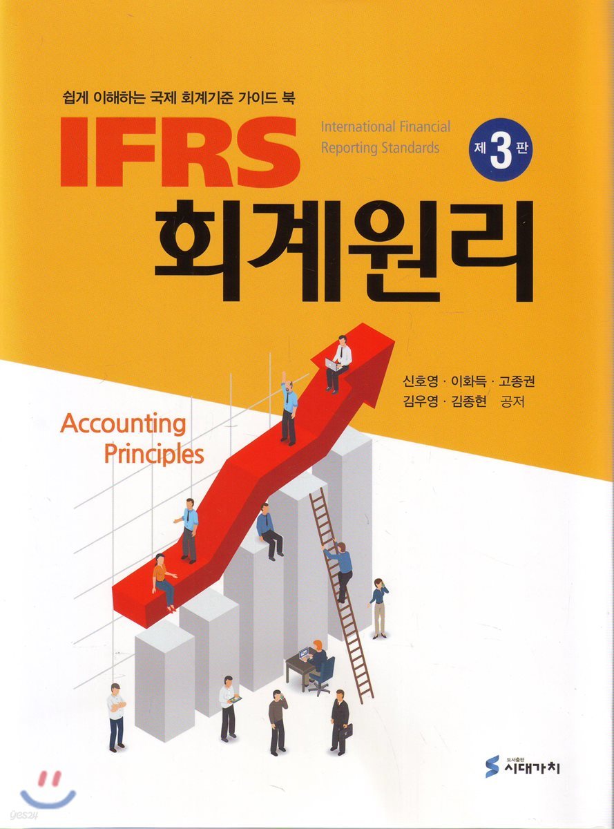 IFRS 회계원리 (3판)