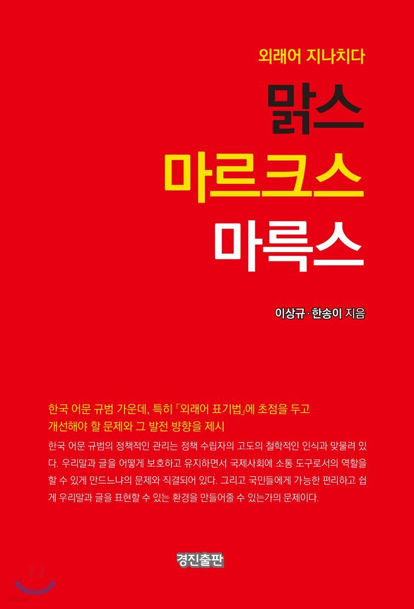 맑스 마르크스 마륵스 : 외래어 지나치다