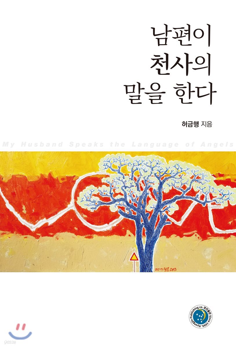 남편이 천사의 말을 한다