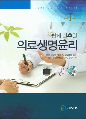 쉽게 간추린 의료생명윤리