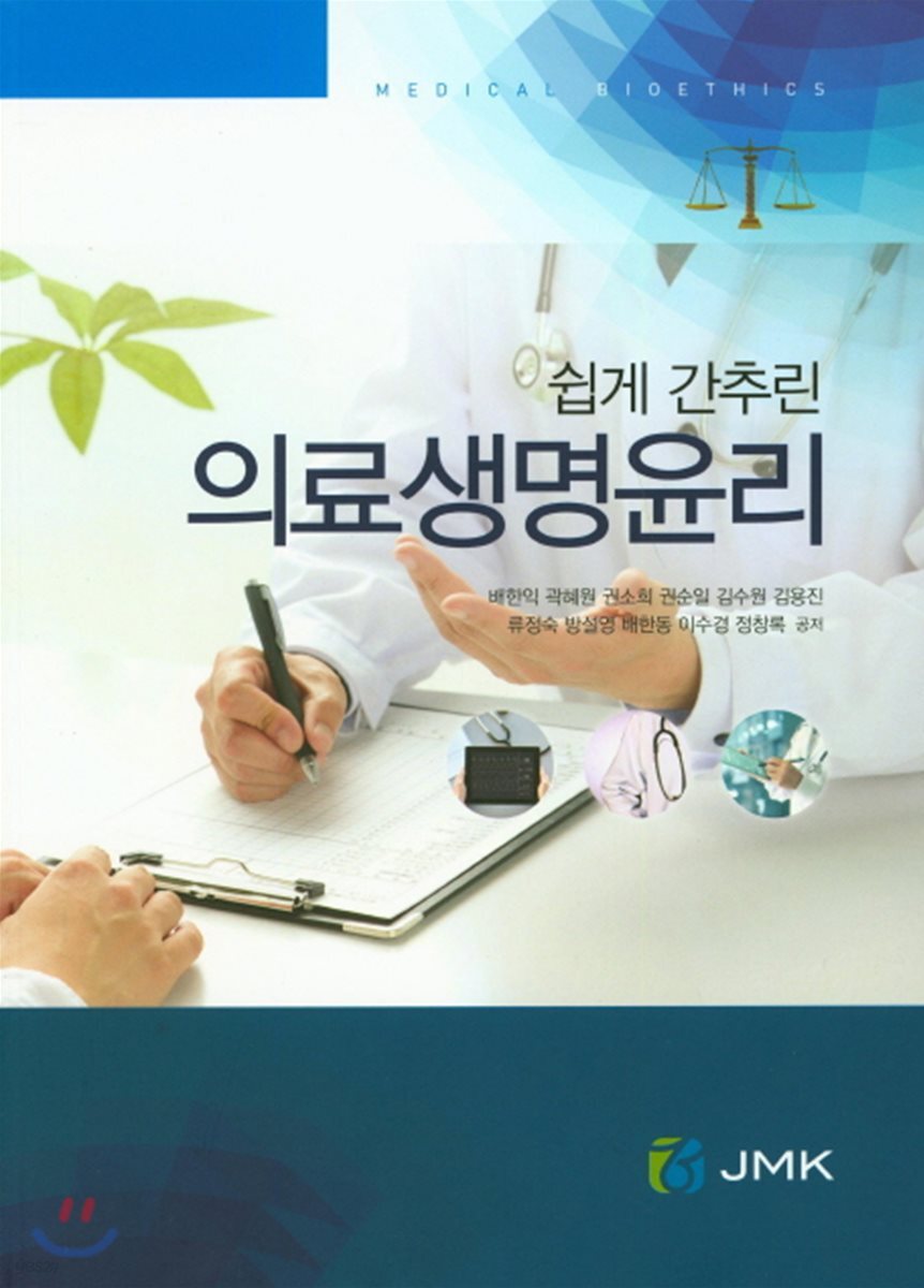 쉽게 간추린 의료생명윤리