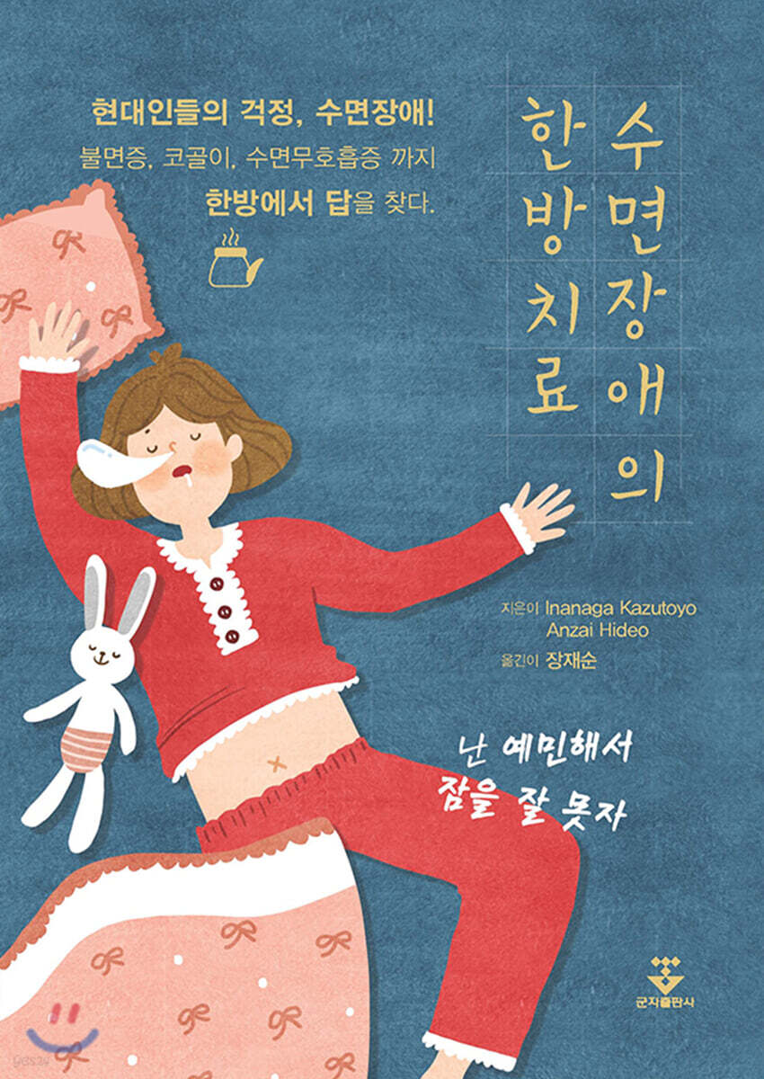 수면장애의 한방치료