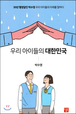 우리 아이들의 대한민국