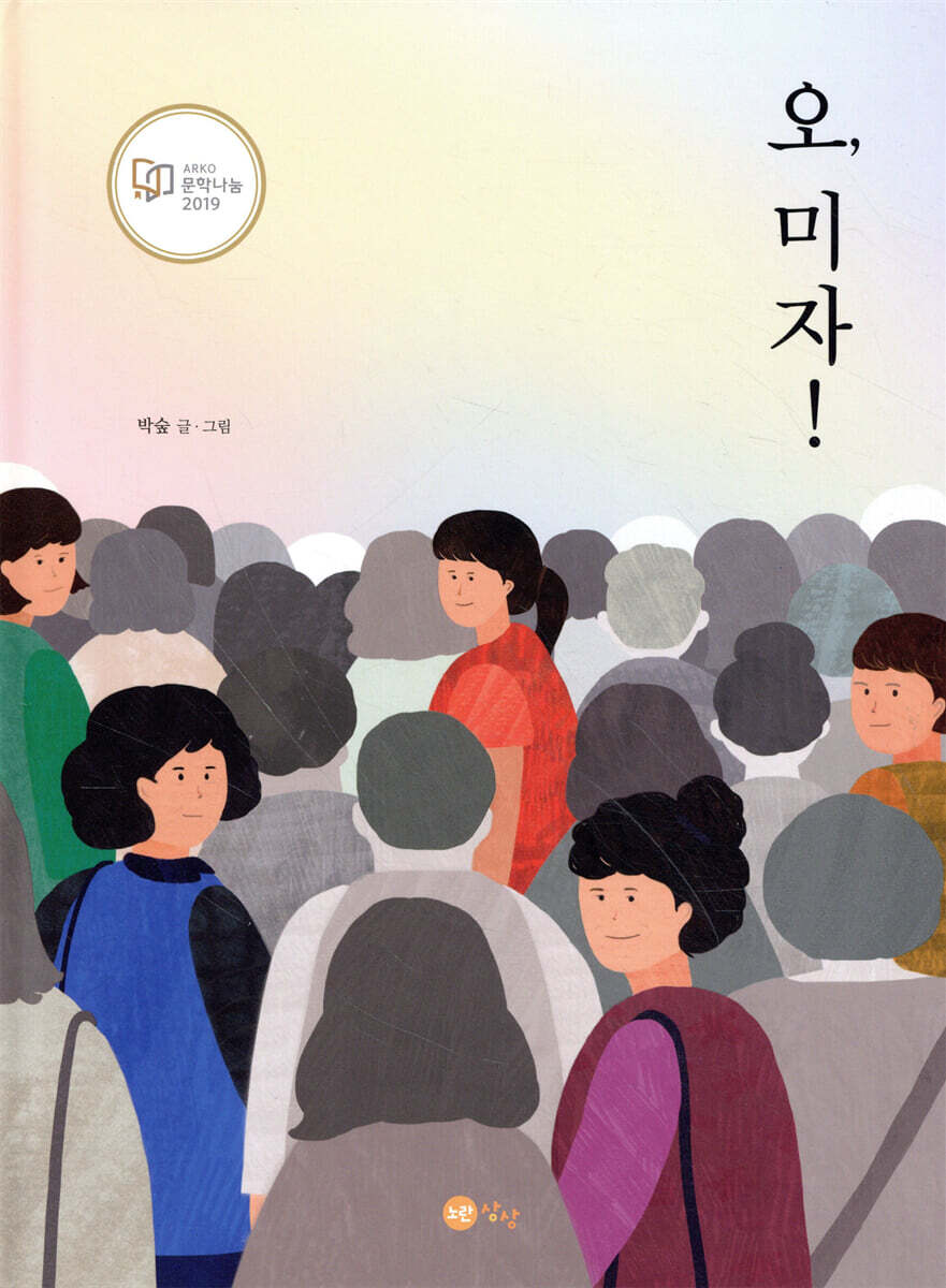 오, 미자!