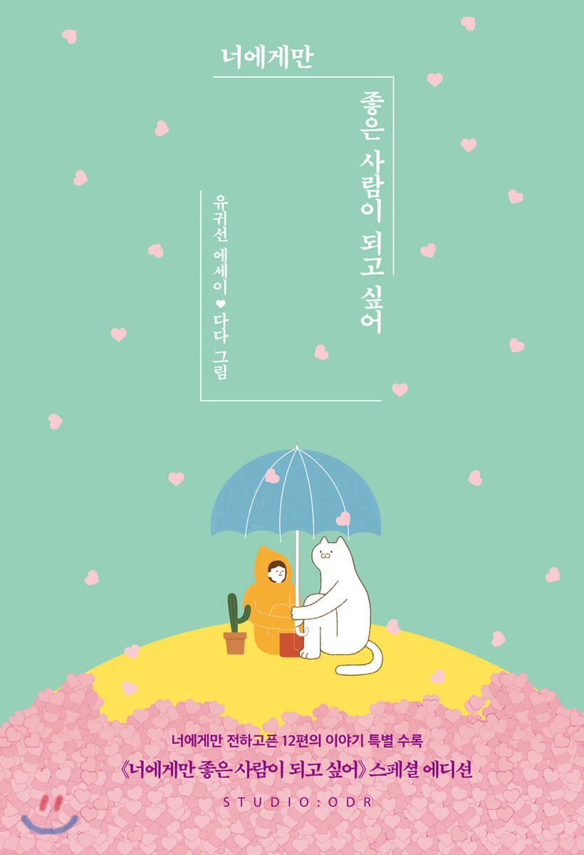 너에게만 좋은 사람이 되고 싶어