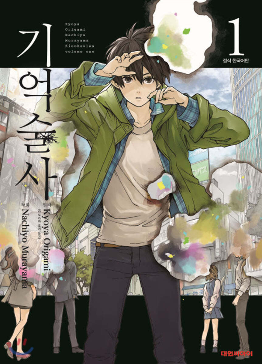 기억술사 1