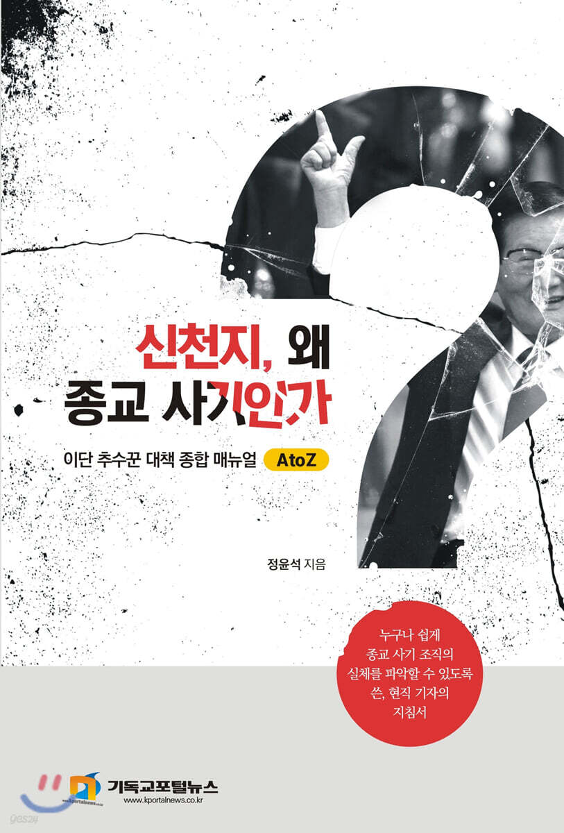 신천지 왜 종교사기인가?