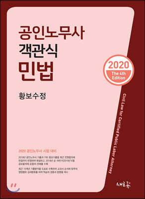 2020 공인노무사 객관식 민법