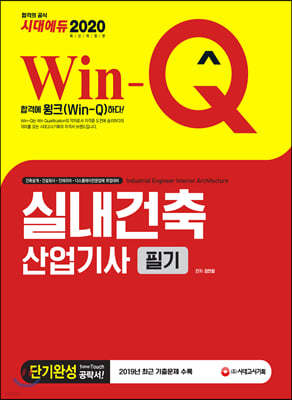 2020 Win-Q 실내건축산업기사 필기 단기완성