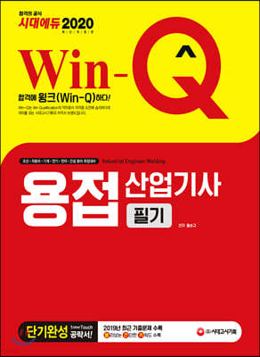 2020 Win-Q 용접산업기사 필기 단기완성